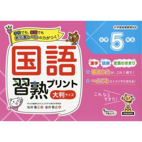 書籍 国語習熟プリント 学校でも 家庭でも教科書レベルの力がつく 小学5年生 大判サイズ 清風堂書店 キャラアニ Com