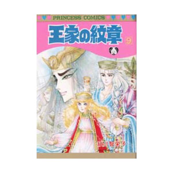 書籍 王家の紋章 9 Princess Comics 秋田書店 キャラアニ Com