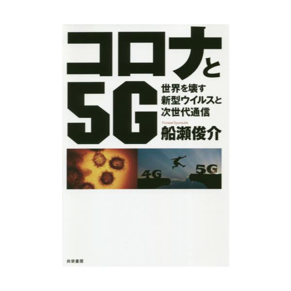 書籍 コロナと5g 世界を壊す新型ウイルスと次世代通信 共栄書房 キャラアニ Com