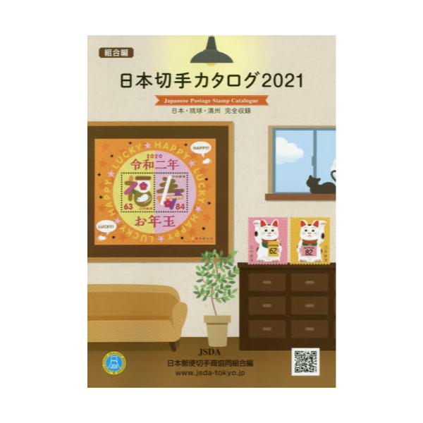 書籍 日本切手カタログ 21 日本郵便切手商協同組合 キャラアニ Com