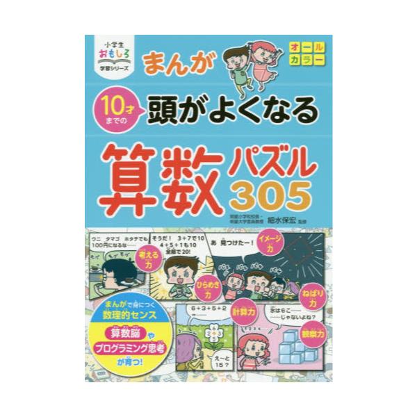 書籍 まんが10才までの頭がよくなる算数パズル305 小学生おもしろ学習シリーズ 西東社 キャラアニ Com