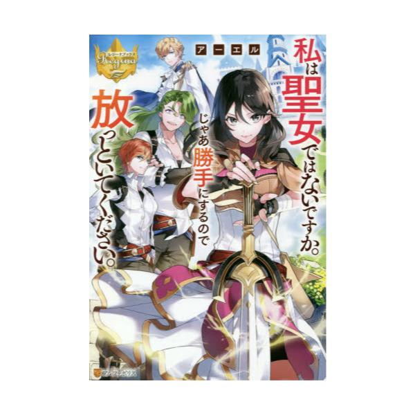 書籍 私は聖女ではないですか じゃあ勝手にするので放っといてください レジーナブックス アルファポリス キャラアニ Com