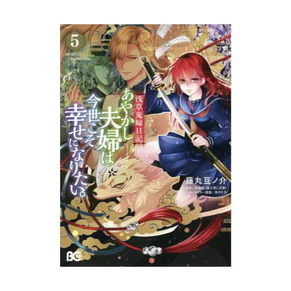 書籍 あやかし夫婦は今世こそ幸せになりたい 浅草鬼嫁日記 5 ビーズログコミックス ｋａｄｏｋａｗａ キャラアニ Com