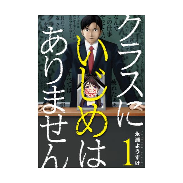 書籍 クラスにいじめはありません 1 Bunch Comics 新潮社 キャラアニ Com