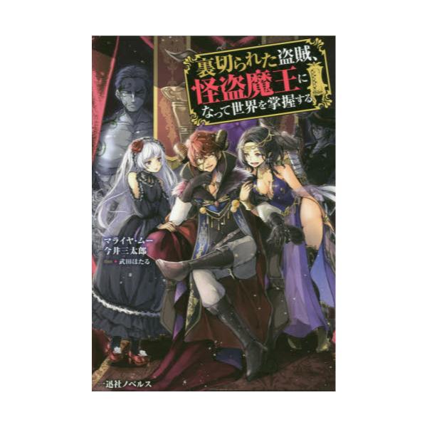 書籍 裏切られた盗賊 怪盗魔王になって世界を掌握する 一迅社ノベルス 一迅社 キャラアニ Com