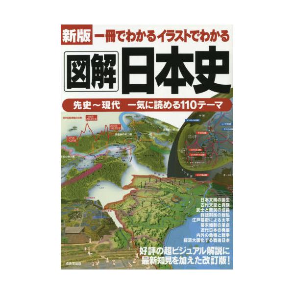 書籍 一冊でわかるイラストでわかる図解日本史 成美堂出版 キャラアニ Com