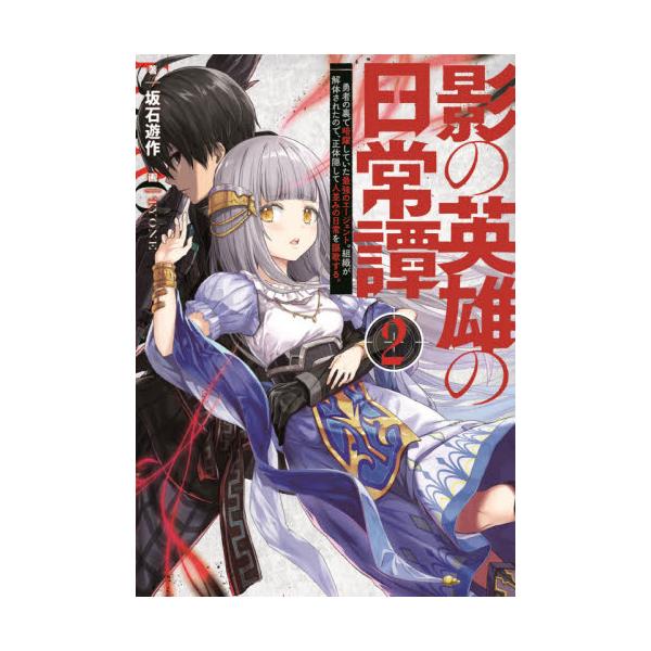 書籍 影の英雄の日常譚 勇者の裏で暗躍していた最強のエージェント 組織が解体されたので 正体隠して人並みの日常を謳歌する 2 ｋａｄｏｋａｗａ キャラアニ Com