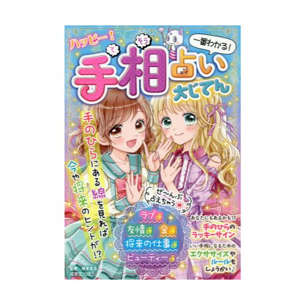 書籍 ハッピー 手相占い大じてん 一番わかる 成美堂出版 キャラアニ Com