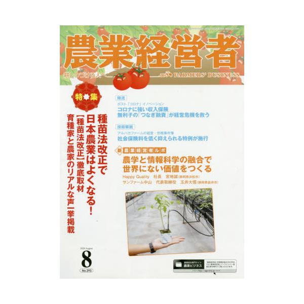 書籍 農業経営者 耕しつづける人へ No 293 8 農業技術通信社 キャラアニ Com