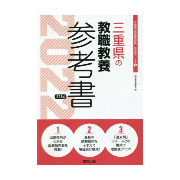 書籍 22 三重県の教職教養参考書 教員採用試験 参考書 シリーズ 1 協同出版 キャラアニ Com