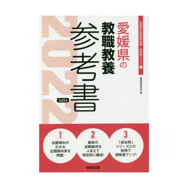 書籍 22 愛媛県の教職教養参考書 教員採用試験 参考書 シリーズ 1 協同出版 キャラアニ Com