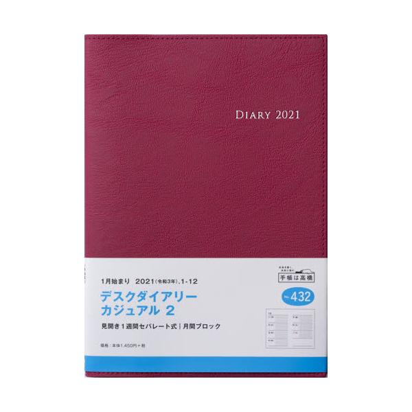 書籍: デスクダイアリーカジュアル2［レッド］ダイアリー A5判ウィークリー皮革調レッドNo．432（2021年版1月始まり） [2021年版]:  高橋書店｜キャラアニ.com