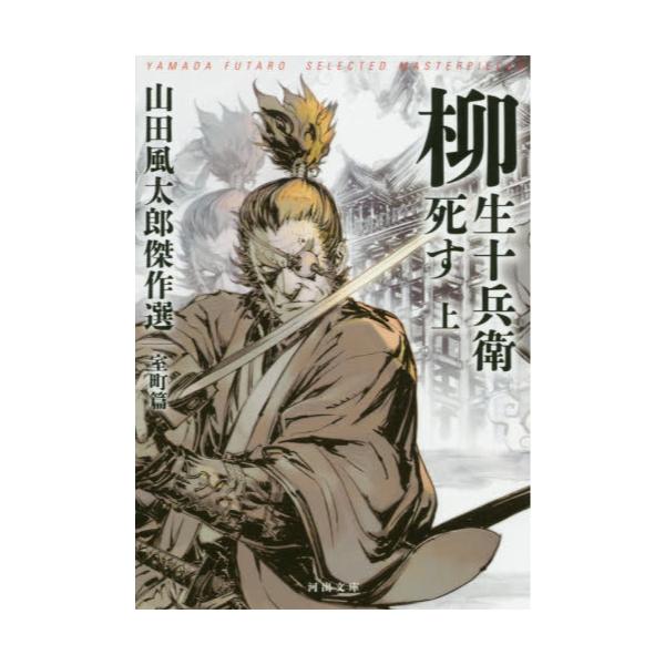 書籍 柳生十兵衛死す 上 河出文庫 や4 14 山田風太郎傑作選 室町篇 河出書房新社 キャラアニ Com