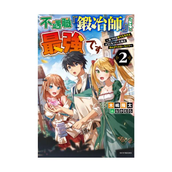 書籍 不遇職 鍛冶師 だけど最強です 気づけば何でも作れるようになっていた男ののんびりスローライフ 2 カドカワbooks M き 5 1 2 ｋａｄｏｋａｗａ キャラアニ Com