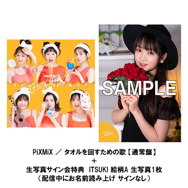 Cd Pixmix タオルを回すための歌 通常盤 8 23 日 Itsuki 絵柄a 生写真会 キングレコード キャラアニ Com