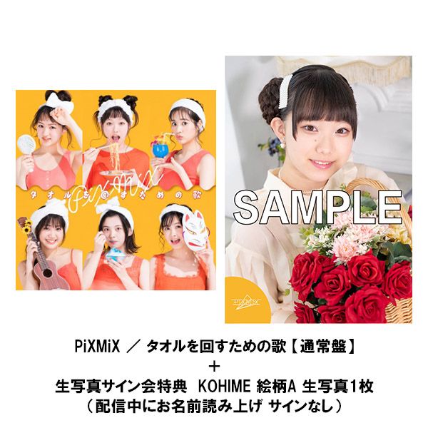 Cd Pixmix タオルを回すための歌 通常盤 8 23 日 Kohime 絵柄a 生写真会 キングレコード キャラアニ Com