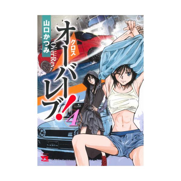 書籍 クロスオーバーレブ 4 ヤングチャンピオン コミックス 秋田書店 キャラアニ Com