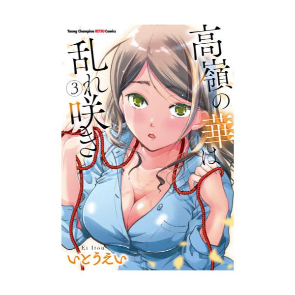 書籍 高嶺の華は乱れ咲き 3 ヤングチャンピオン烈コミックス 秋田書店 キャラアニ Com