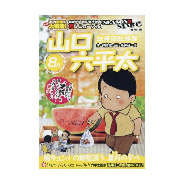 書籍 総務部総務課 山口六平太 胸キュン の郷 My First Big 小学館 キャラアニ Com