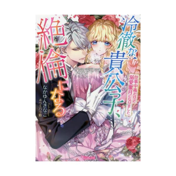 書籍 冷徹な貴公子 絶倫になる 仕事中毒だけど溺愛蜜月になりました ヴァニラ文庫 ナ5 03 ハーパーコリンズ ジャパン キャラアニ Com