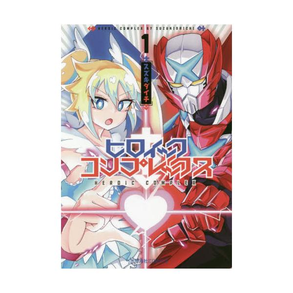 書籍 ヒロイック コンプレックス 1 星海社comics 星海社 キャラアニ Com