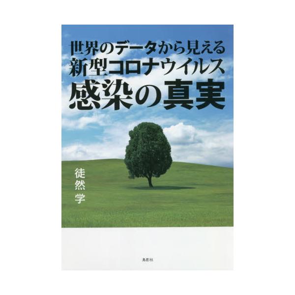 書籍 世界のデータから見える新型コロナウイルス感染の真実 鳥影社 キャラアニ Com