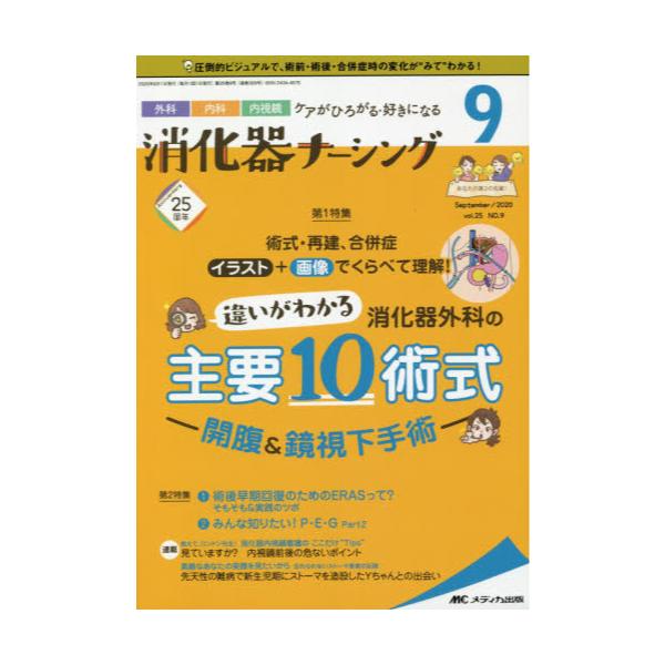 書籍 消化器ナーシング 外科内科内視鏡ケアがひろがる 好きになる 第25号9号 9 メディカ出版 キャラアニ Com