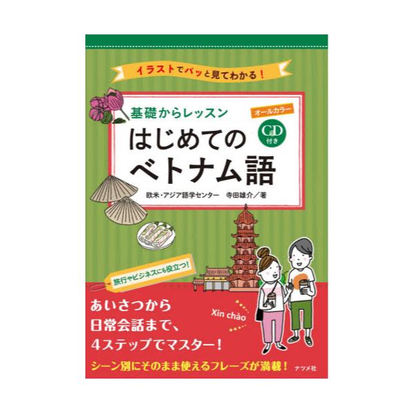 書籍 基礎からレッスンはじめてのベトナム語 オールカラー イラストでパッと見てわかる ナツメ社 キャラアニ Com