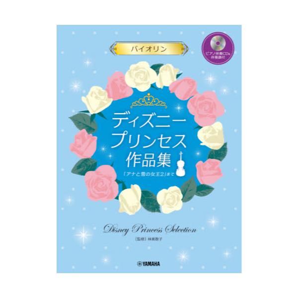 書籍 楽譜 ディズニープリンセス作 バイオリン ピアノ伴奏cd 伴奏譜付 ヤマハミュージックメディア キャラアニ Com