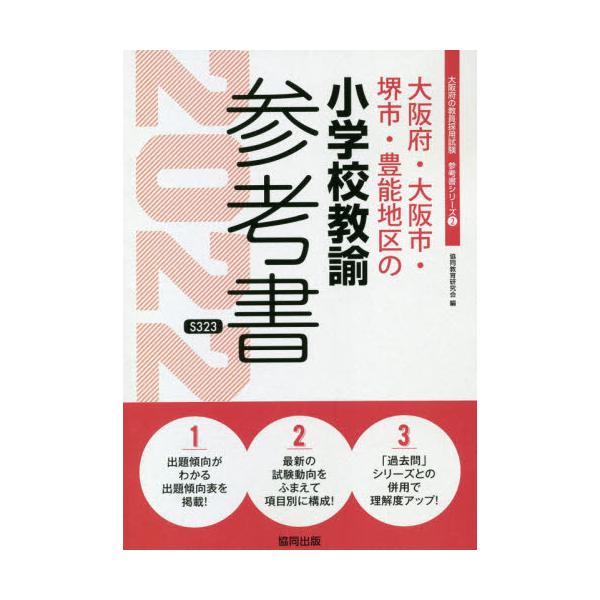 書籍 22 大阪府 大阪市 堺市 小学校教諭 教員採用試験 参考書 シリーズ 2 協同出版 キャラアニ Com