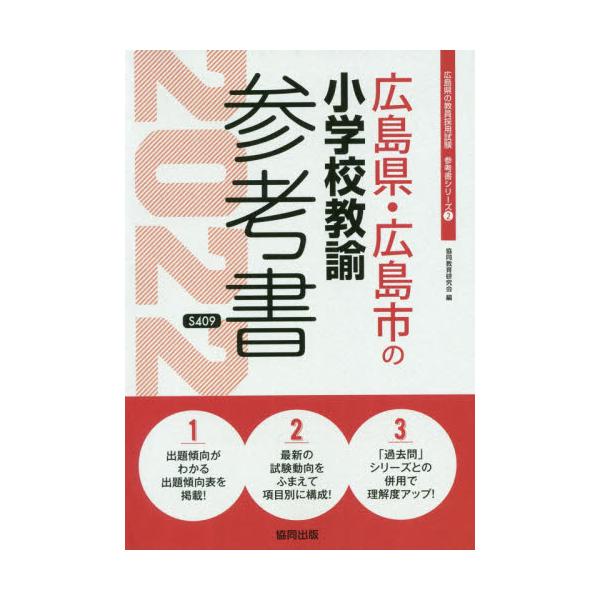 書籍 22 広島県 広島市の小学校教諭参考書 教員採用試験 参考書 シリーズ 2 協同出版 キャラアニ Com