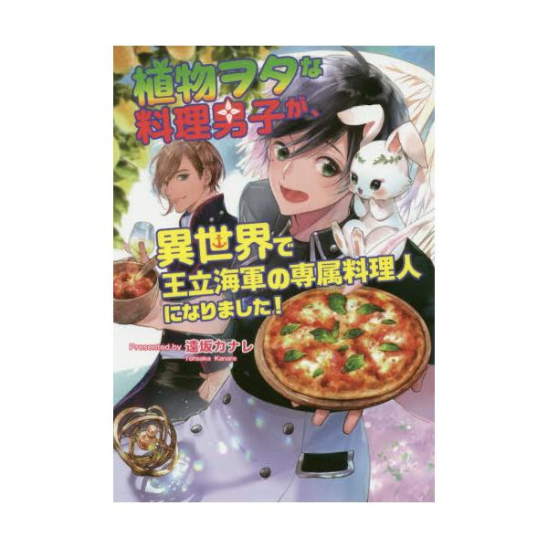 書籍 植物ヲタな料理男子が 異世界で王立海軍の専属料理人になりました コスミック文庫a と1 1 コスミック出版 キャラアニ Com