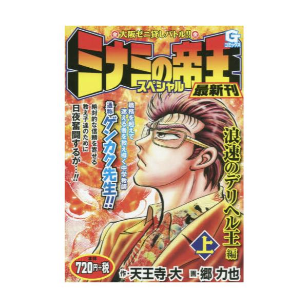 書籍 ミナミの帝王スペシャル 浪速のデリヘ 上 Gコミックス 日本文芸社 キャラアニ Com