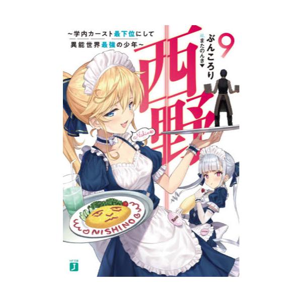 書籍 西野 学内カースト最下位にして異能世界最強の少年 9 Mf文庫j ふ 04 09 ｋａｄｏｋａｗａ キャラアニ Com