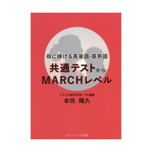 書籍 母に捧げる英単語 英熟語 共通テストからmarchレベル アメージング出版 キャラアニ Com