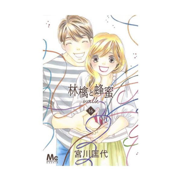書籍 林檎と蜂蜜walk 16 マーガレットコミックス 集英社 キャラアニ Com