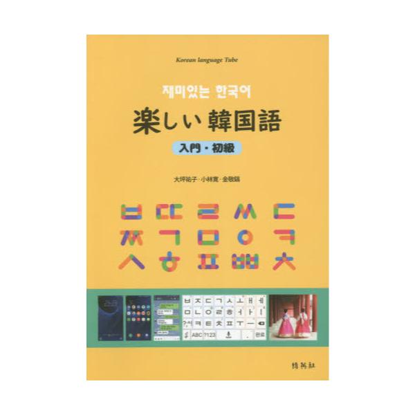 書籍 楽しい韓国語 入門 初級 博英社 キャラアニ Com
