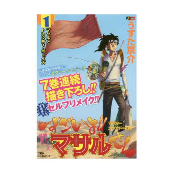 書籍 すごいよ マサルさん セクシーコマ 1 集英社ジャンプリミックス 集英社 キャラアニ Com