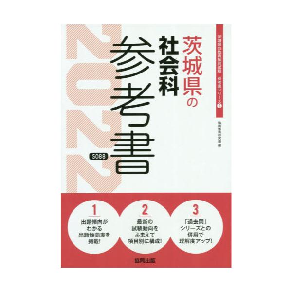 書籍 22 茨城県の社会科参考書 教員採用試験 参考書 シリーズ 5 協同出版 キャラアニ Com