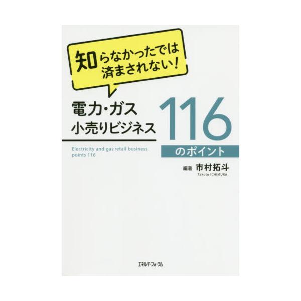 書籍 知らなかったでは済まされない 電力 ガス小売りビジネス116のポイント エネルギーフォーラム キャラアニ Com