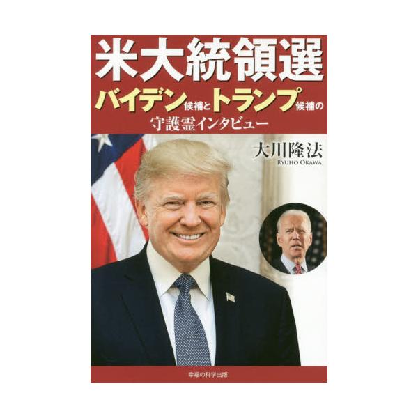 書籍 米大統領選バイデン候補とトランプ候補の守護霊インタビュー Or Books 幸福の科学出版 キャラアニ Com