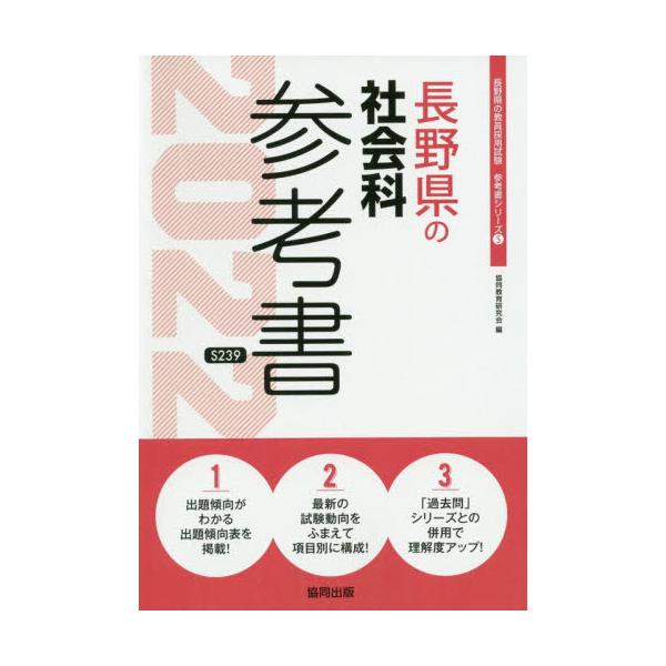 書籍 22 長野県の社会科参考書 教員採用試験 参考書 シリーズ 5 協同出版 キャラアニ Com