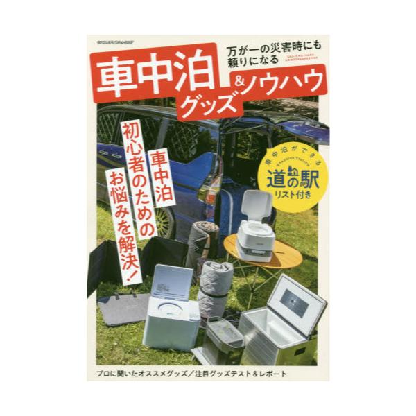 書籍 車中泊グッズ ノウハウ 車中泊初心者のためのお悩みを解決 ヤエスメディアムック 647 八重洲出版 キャラアニ Com