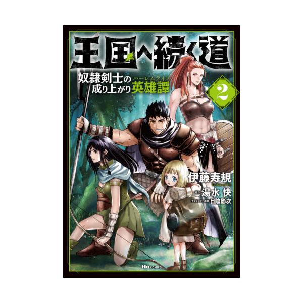 書籍 王国へ続く道 奴隷剣士の成り上がり英雄譚 2 ヒューコミックス ｋａｄｏｋａｗａ キャラアニ Com