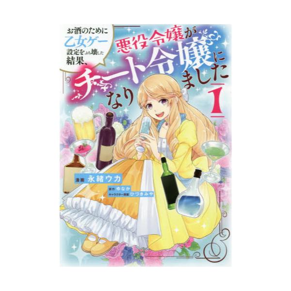 書籍 お酒のために乙女ゲー設定をぶち壊した結果 悪役令嬢がチート令嬢になりました 1 フロースコミック ｋａｄｏｋａｗａ キャラアニ Com