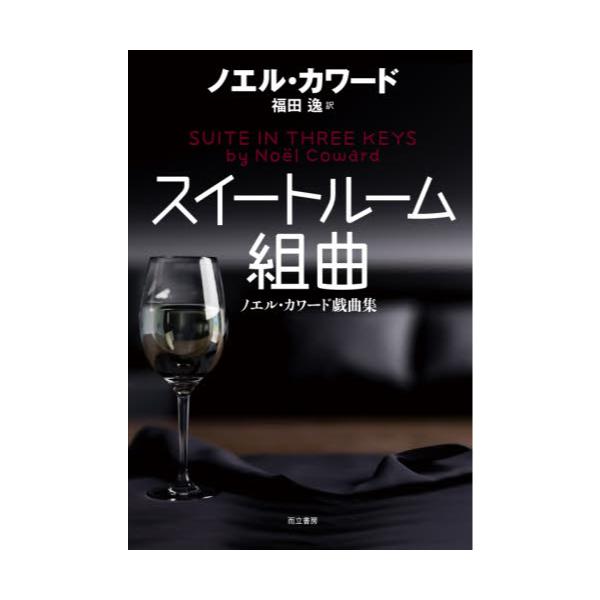 書籍 スイートルーム組曲 ノエル カワード戯曲集 而立書房 キャラアニ Com