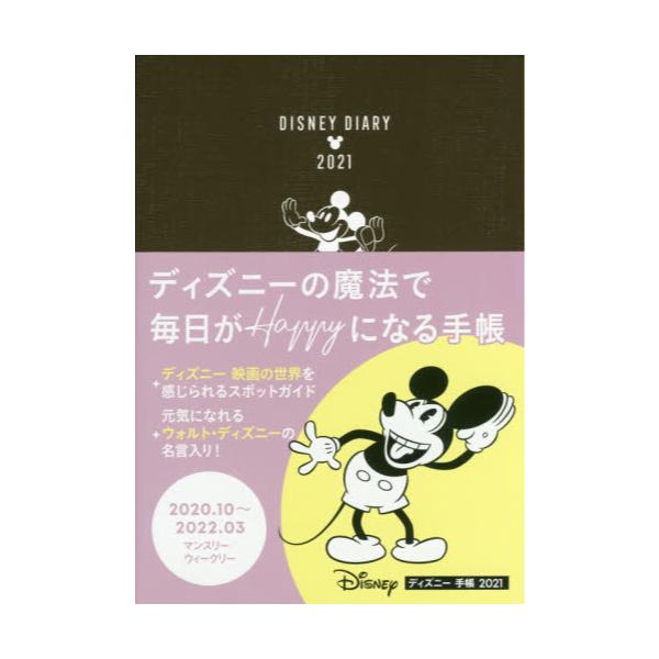 書籍 ディズニー手帳 21年版 ｊｔｂパブリッシング キャラアニ Com