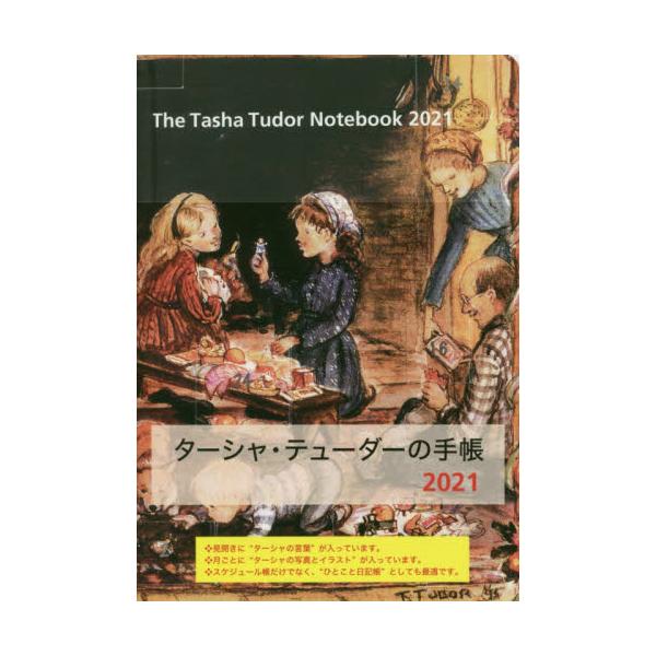 書籍 ターシャ テューダーの手帳 21年版 ｋａｄｏｋａｗａ キャラアニ Com