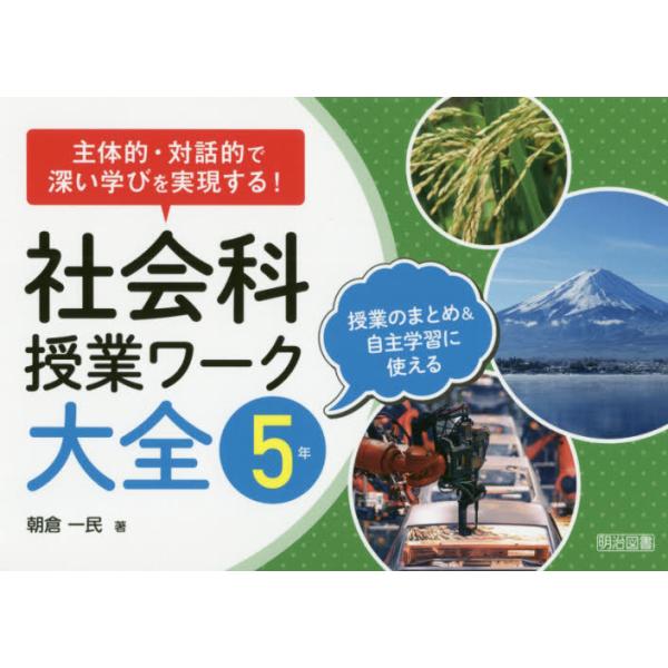 書籍 社会科授業ワーク大全 主体的 対話的で深い学びを実現する 5年 授業のまとめ 自主学習に使える 明治図書出版 キャラアニ Com