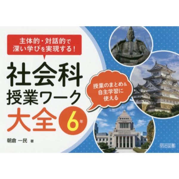 書籍 社会科授業ワーク大全 主体的 対話的で深い学びを実現する 6年 授業のまとめ 自主学習に使える 明治図書出版 キャラアニ Com